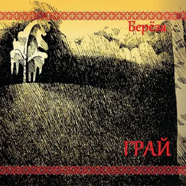 Берёза - (Birch, new version, 2014) by Грай - album cover