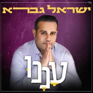 עננו