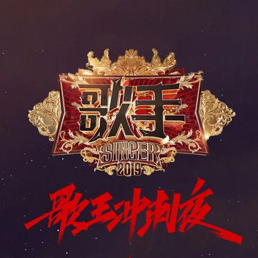 歌手2019 (歌王冲刺夜 Live) by Various Artists - album cover