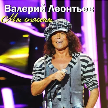 Мы Спасены