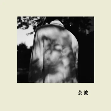 余波