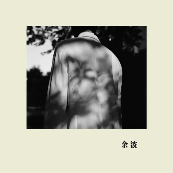 余波