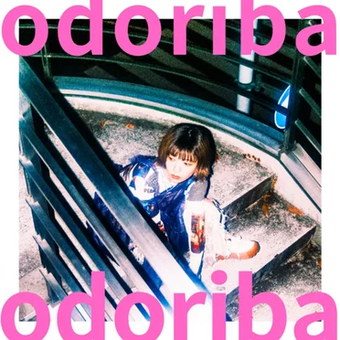 odoriba by ナガトモユリ - album cover