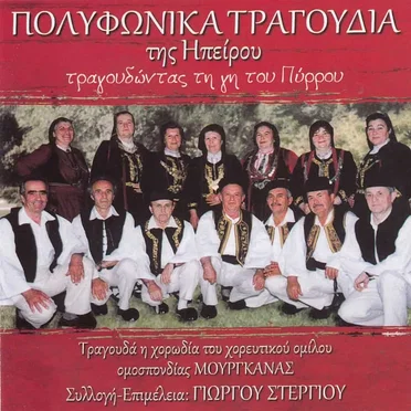 Τραγουδώντας τη γη του Πύρρου by Χορωδία Χορευτικού Ομίλου Ομοσπονδίας Μουργκάνας - album cover