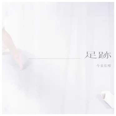 足跡 by 今泉佑唯 - album cover