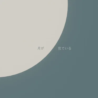 月が見ている