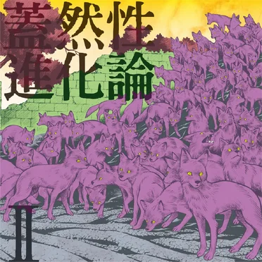 蓋然性進化論Ⅱ