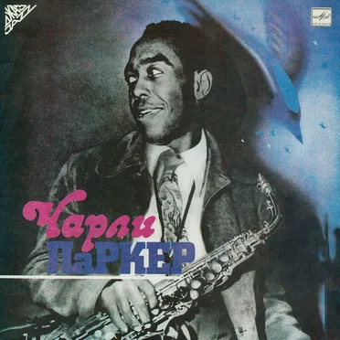 Чарли Паркер