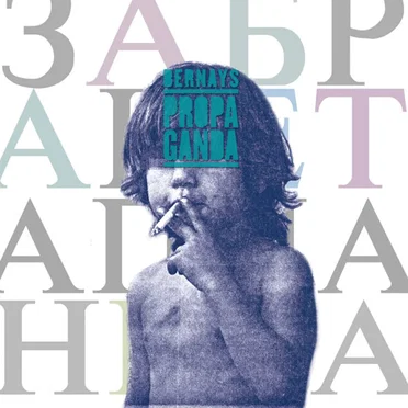 Забранета Планета by Bernays Propaganda - album cover