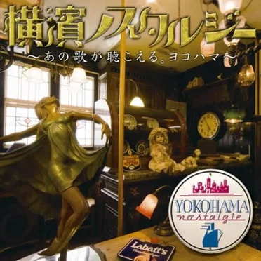 横濱ノスタルジー ~あの歌が聴こえる。ヨコハマ~ by Various Artists - album cover