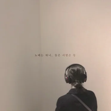 노래는 하나, 들은 사람은 둘