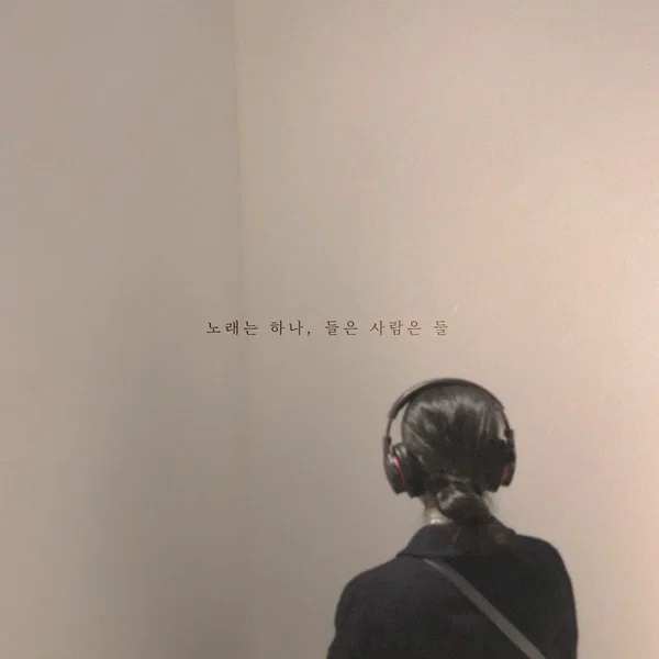 노래는 하나, 들은 사람은 둘