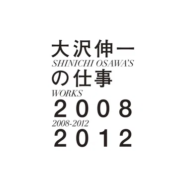 大沢伸一の仕事 2008–2012