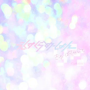 9% by えくすくらめーしょん - album cover