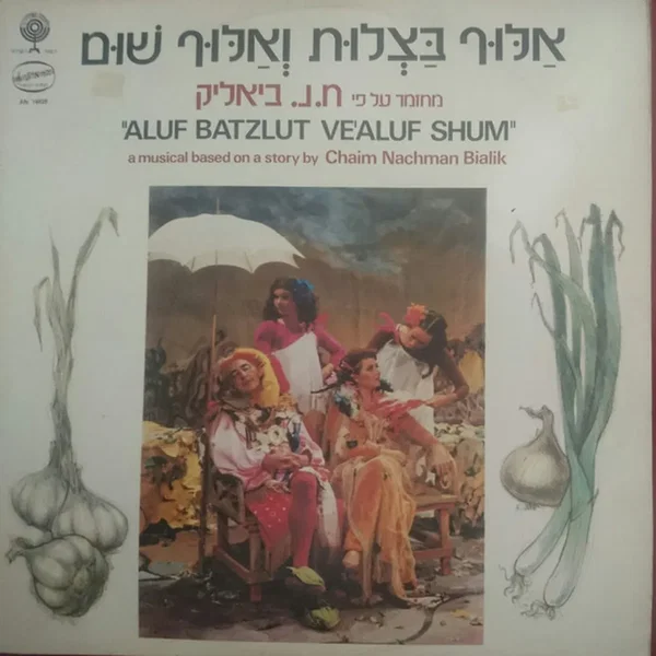 אלוף בצלות ואלוף שום