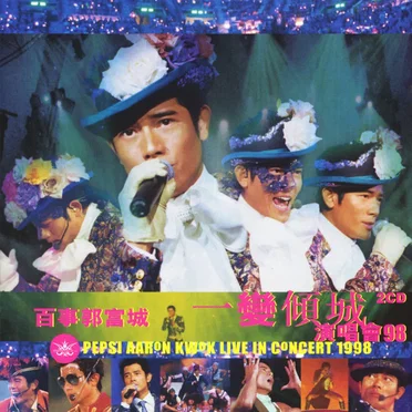 百事郭富城 一變傾城演唱會98