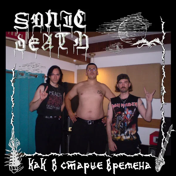 Как в старые времена