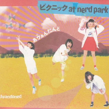 ピクニック at nerd park