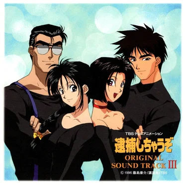 TBSアニメーション 逮捕しちゃうぞ オリジナルサウンドトラック III