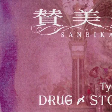 DRUG〆STORE by 賛美歌 - album cover