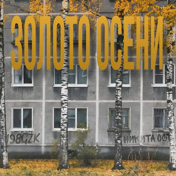 Золото Осени