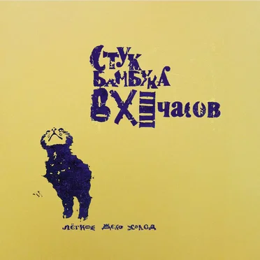 Лёгкое дело холод by Стук бамбука в XI часов - album cover