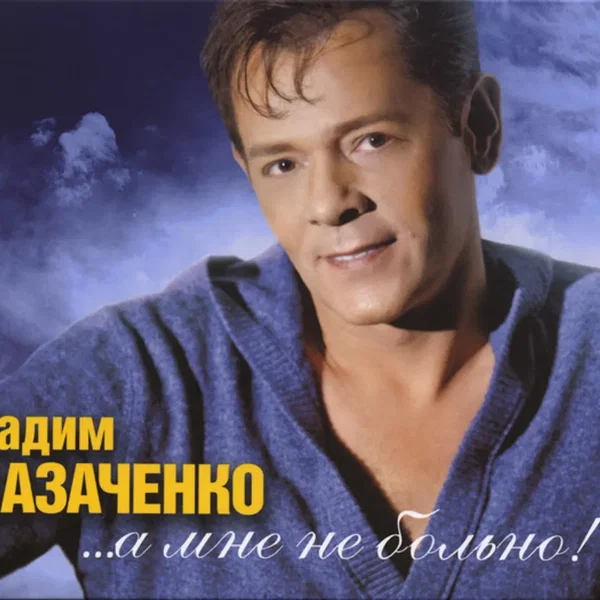 ...а мне не больно!