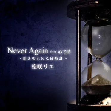 Never Again ～動きを止めた砂時計～