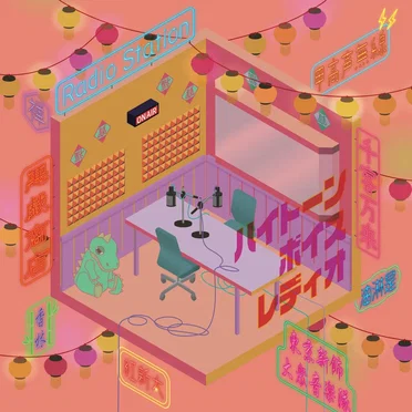 ハイトーンボイスレディオ / Salty Dog by ITAZURA STORE - album cover