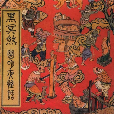 幽冥夜怪話