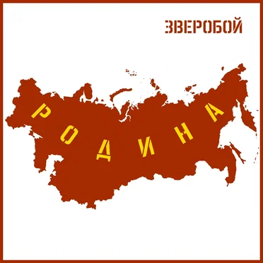 Родина by Зверобой - album cover