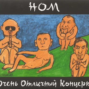 Очень отличный концерт by НОМ - album cover