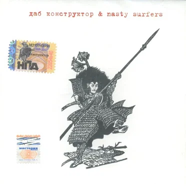 Даб конструктор & Nasty surfers