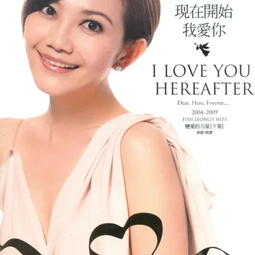 現在開始我愛你