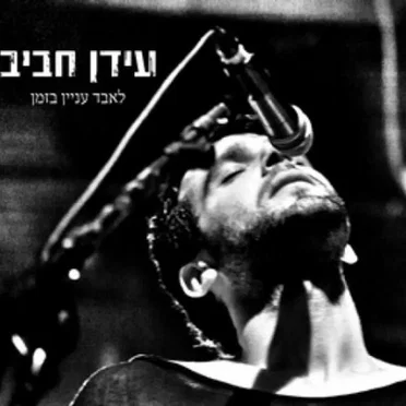עידן חביב