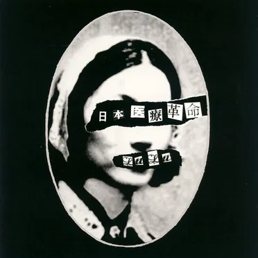 日本医療革命 by LuLu - album cover