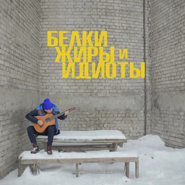 Белки Жиры и Идиоты
