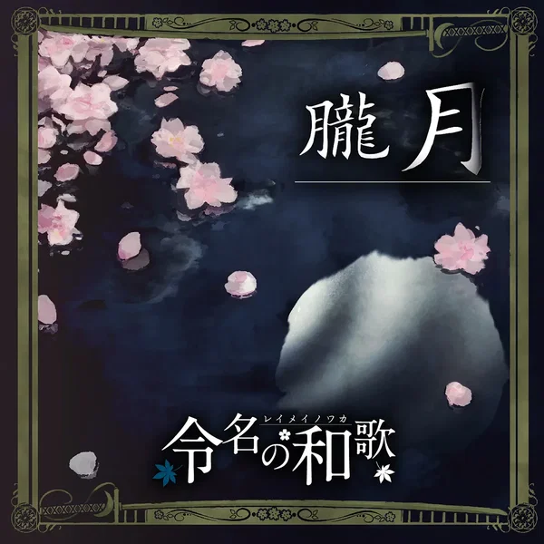 朧月