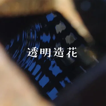 透明造花