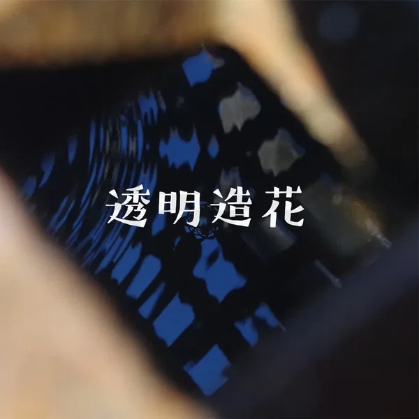 透明造花