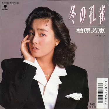 冬の孔雀 by 柏原芳恵 - album cover