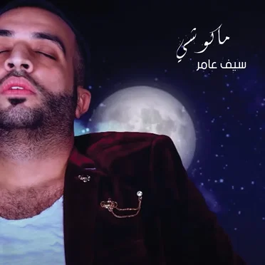 ماكو شي