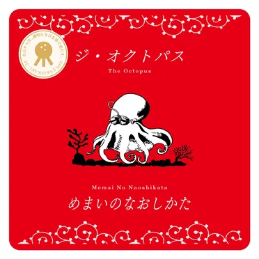 めまいのなおしかた / How to Cure Dizziness