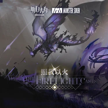 照我以火 (Original Soundtrack)