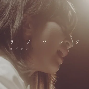 ラブソング