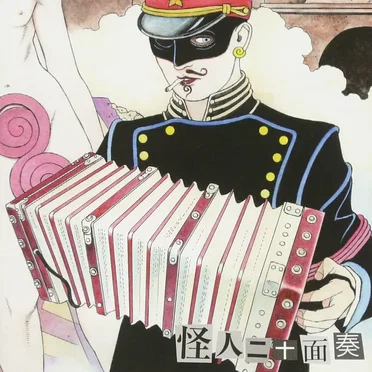 怪人二十面奏