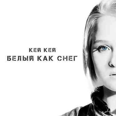 Белый как снег by Кей Кей - album cover