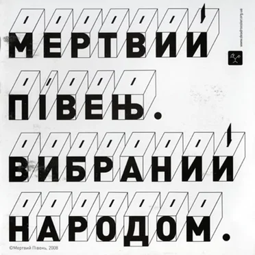 Вибраний народом
