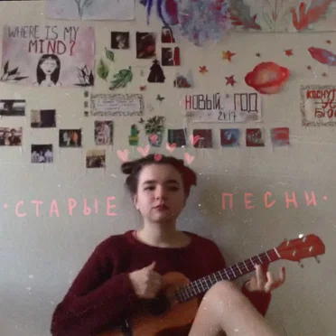 старые песни