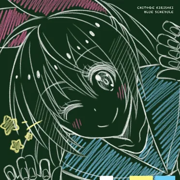 ブルースケジュール